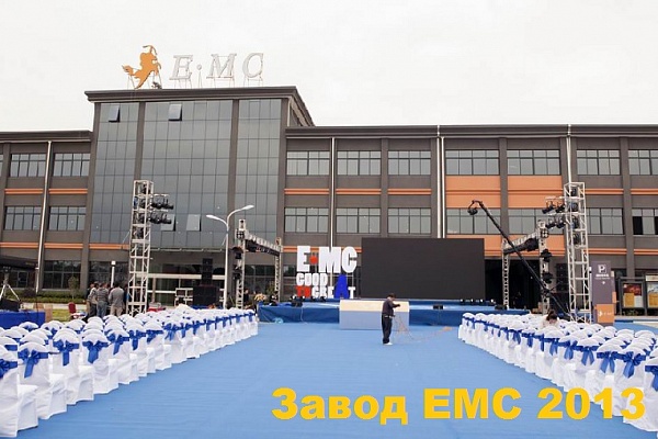 День рождения - 3 года новому заводу EMC